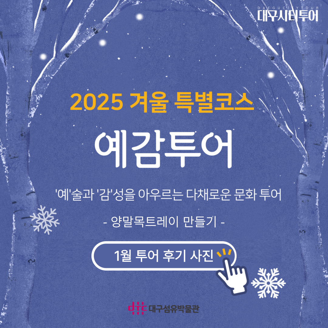 [시티투어 후기] 2025년 시티투어 (예감투어) 1월 후기