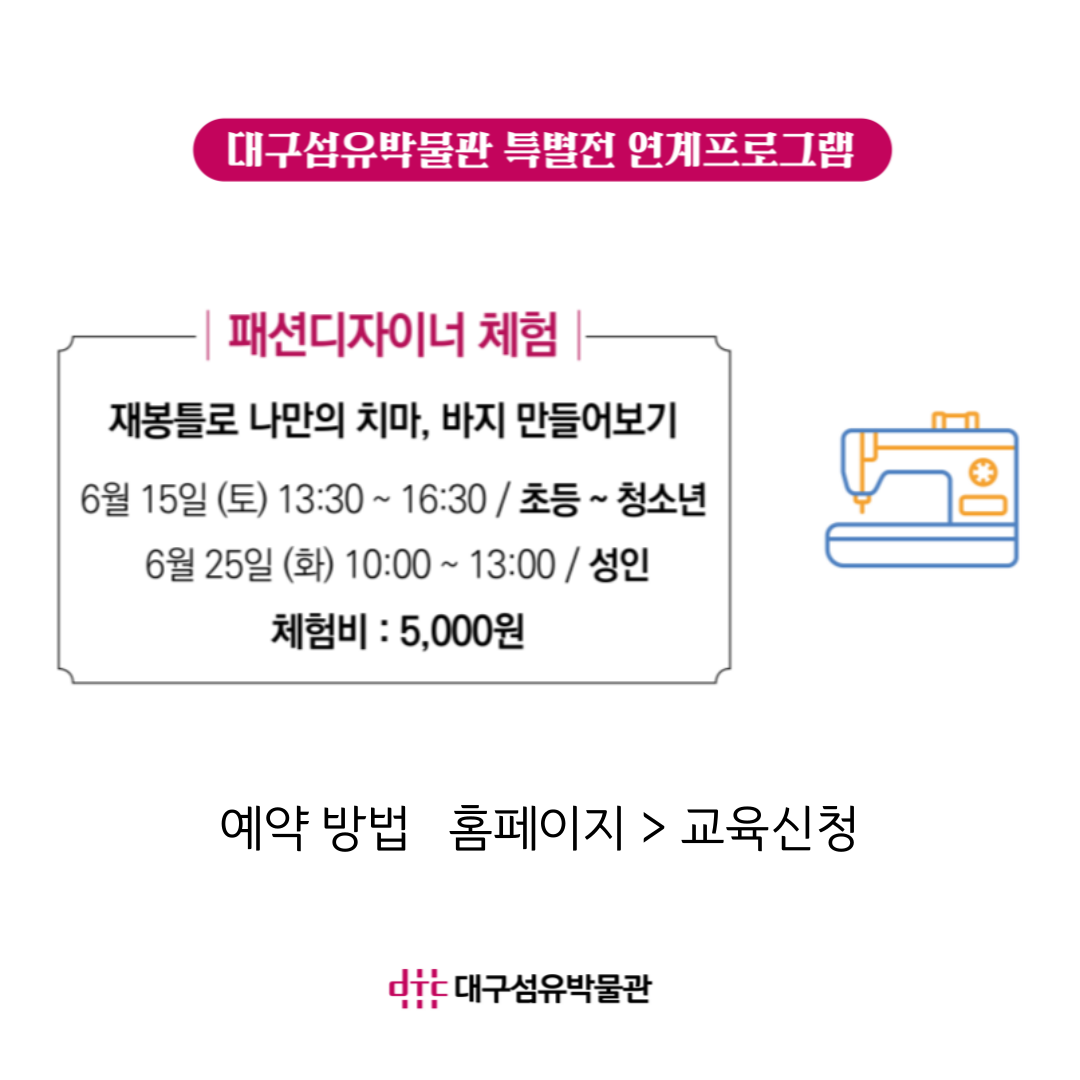 [전시연계교육] 패션디자이너 체험 (재봉틀로 나만의 옷 만들기) / 초등-청소년, 성인